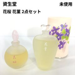 未使用 非売品 資生堂 花桜 50ml 花菫 50ml 2点セット 花椿会 特製フレグランス オードパルファム 香水 フレグランス 【送料無料】  MID - メルカリ