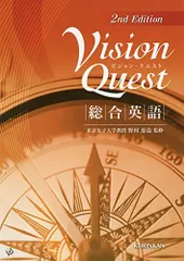 Vision Quest 総合英語 2nd Edition 野村恵造
