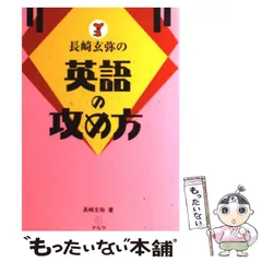 英語の攻め方/アルク（千代田区）/長崎玄弥（単行本） 長崎玄弥の英語の攻め方 | 長崎 玄弥 |本 | 通販 | Amazon
