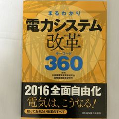 まるわかり 電力システム改革 キーワード360 9784905217473
