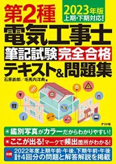 2023年版 第2種電気工事士筆記試験 完全合格テキスト&問題集