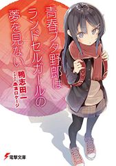 青春ブタ野郎はランドセルガールの夢を見ない (電撃文庫)／鴨志田 一