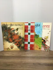こどものとも4冊セット　12のつきのおくりもの　＆　かじやとようせい　＆　いたずらおばけ　＆　こまどりのクリスマス　B1