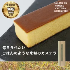 【グルテンフリー 国産米粉100% 米粉カステラ プレーン】京都 カステラ専門店 三源庵小麦不使用 グルテンフリー 健康 美容 プレゼント 贈答 記念日 お菓子 スイーツ 和菓子 洋菓子 お取り寄せ 贈り物 美味しい ギフト カステラ  【包装あり】のサムネイル