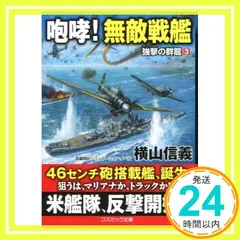 咆哮! 無敵戦艦 強撃の群龍[3] (第3巻) (コスミック文庫 よ 6-3 強撃の群龍 3) 横山信義_02のサムネイル