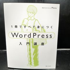 1冊ですべて身につくWordPress入門講座
