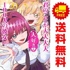 2025年最新】君のことが大大大大大好きな100人の彼女 全巻