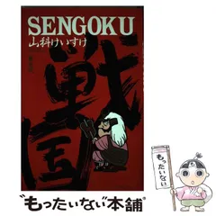 2024年最新】山科けいすけ sengokuの人気アイテム - メルカリ