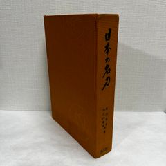 日本の名刀 柴田光男 大河内常平 雄山閣 1965年