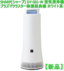 【新品】SHARP[シャープ] DY-S01-W 空気清浄機 プラズマクラスター除菌脱臭機 ホワイト系
