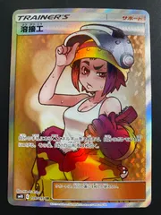 【PSA10】溶接工 SR｜世界で261枚 PSA10鑑定済〕溶接工【SR】{106/095}