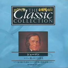 【中古】クラシックCD シューマン/ロマン派のピアノ詩人