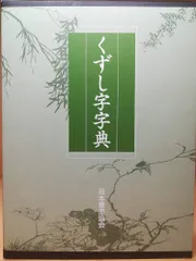 2024年最新】くずし字字典の人気アイテム - メルカリ