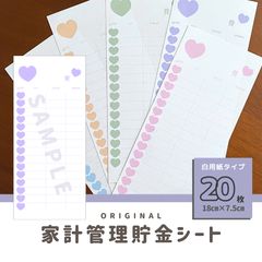 楽しく！ハート柄・大人可愛い貯金シート♡全20枚／家計管理・積立