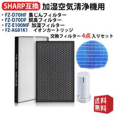 シャープ空気清浄機フィルター FZ-D70HF集じんフィルター FZ-F70DF脱臭フィルター 加湿フィルターFZ-E100MF FZ-AG01K1フィルター KI-LS70 KI-NS70交換セット