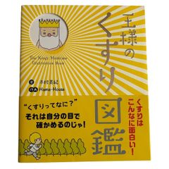 王様のくすり図鑑 (じほう図鑑シリーズ)