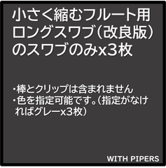 小さく縮むフルート用ロングスワブ(A1, A1C)のスワブ3枚