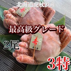 最高級3特ランク北海道虎杖浜産冷凍毛蟹400g2尾9300円→8800円