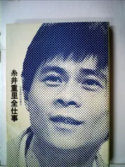 2025年最新】糸井重里全仕事 (広告批評の別冊3)の人気アイテム