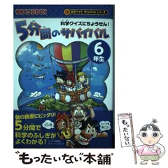 2024年最新】科学クイズサバイバル 5分間のサバイバル 6年生 科学 