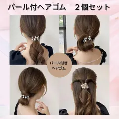 2個セット　パール ビジュー ヘアゴム ブラック　ベージュ　ヘアアクセ おしゃれ