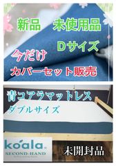 【未開封品】🌟今だけお買い得品在庫1点限りの早い者勝ち🌟今後の入荷予定は現状御座いません🌟　オリジナルコアラマットレス　未開封（ダブルサイズ※側面青色）