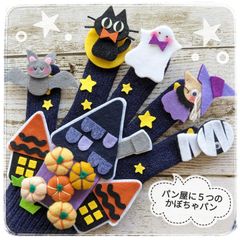 【Shop】パン屋に5つのメロンパン(かぼちゃパン) ハロウィンver 手袋シアター 保育 LOFIR