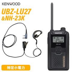 JVCケンウッド UBZ-LU27 中継器対応特定小電力トランシーバー + NH-23K(F.R.C製) イヤホンマイク セット 無線機