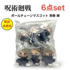新品・未使用【絶版】呪術廻戦 ボールチェーンマスコット 狗巻 棘 6点 セット(定価6,000円)