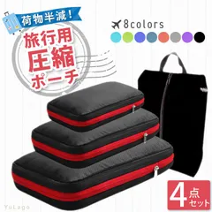 【 靴袋付き4点セット!! カラー8色】 圧縮袋 収納 旅行圧縮袋 旅行 圧縮収納ポーチ 収納ポーチ ポーチ 旅行圧縮収納バッグ 圧縮ポーチ トラベルポーチ 圧縮バッグ 便利グッズ 大容量 トラベル ポーチ 旅行用圧縮袋 出張 衣類 仕分け プレゼント ギフト