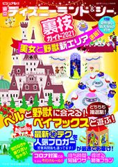 ビジュアル版 東京ディズニーランド&シー裏技ガイド2021 美女と野獣新エリア速報! (廣済堂ベストムック 444号)／