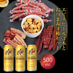ホワイトデー ギフト プレゼント ビール おつまみ ギフトセット サッポロ エビス 500ml 3本とおつまみ5袋 セット