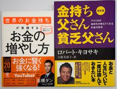 「改訂版 金持ち父さん 貧乏父さん 」「お金の増やし方」の2冊セット