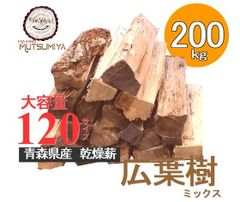 広葉樹ミックス【200kgセット】〜薪の睦屋〜