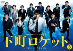 下町ロケット ゴースト ヤタガラス 3(第5話、第6話)【邦画 中古 DVD】レンタル落ち