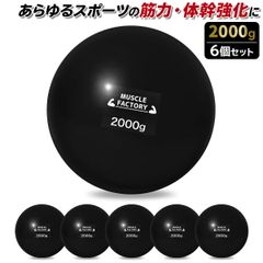 MUSCLE FACTORY トレーニング ボール 2000g 6個セット 野球 練習用 ボール ウエイトボール ソフトボール バッティング 練習 サンドボール プアボール メディシンボール 体幹 強化 瞬発力 筋トレ リハビリ スポーツ 