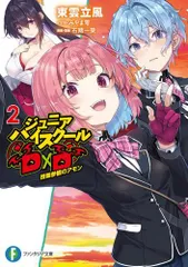 ジュニアハイスクールD×D ドラゴンマガジン 折り目なし限定