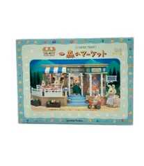 希少！新品未使用　シルバニア　森のマーケット　レトロ玩具　エポック社　初期廃盤 ミ-86 シルバニアファミリー 森のマーケット エポック社 の商品