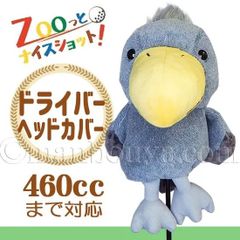 【SALE 10%OFF】 ゴルフ ドライバーヘッドカバー ぬいぐるみ ハシビロコウ ZOOっとナイスショット！ 内藤デザイン研究所