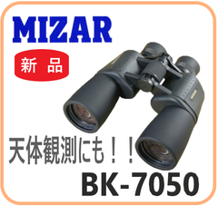 【新品・メーカー保証付】BK-7050 7X50 MIZAR ミザールテック 双眼鏡   天体観測 自然観測 軽量 眼鏡対応 三脚取付可能
