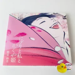 二階堂和美 / ジブリと私とかぐや姫 [デジパック仕様] YCCW-10207 [N2]【CD】