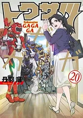 トクサツガガガ 20 小冊子付き特装版 (ビッグコミックス)