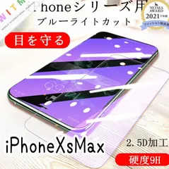 ブルーライトカットガラスフィルム【iPhoneXsMax】
