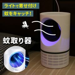 【mitas公式】蚊取り器 静音 虫除け UV光源 吸引式捕虫器 殺虫ライト 蚊取り UV光源吸引式 uv光源誘引式 薬剤不使用 殺虫剤不要 安全 赤ちゃん ペット 省エネ 屋内 玄関 寝室 台所 リビング ベランダ キャンプ テント USB USB給電