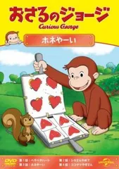 おさるのジョージ ホネやーい【アニメ 中古 DVD】レンタル落ち