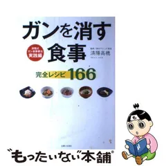 中古】 ガンを消す食事 完全レシピ166 / 済陽 高穂 / 主婦と生活社