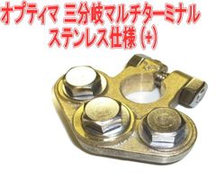 オプティマ 三分岐マルチターミナル ステンレス仕様 (+)【GTP-107】