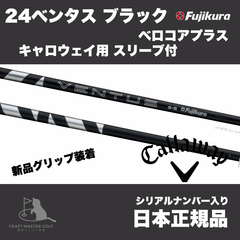 あこぎ24VENTUSブラック ベロコアプラス 6-X 　キャロウェイスリ 楽天市場】キャロウェイ スリーブ付きシャフト USAフジクラ 2024