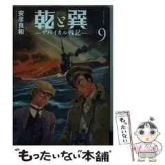 【中古】 乾と巽ーザバイカル戦記ー 9 (アフタヌーンKC) / 安彦 良和 / 講談社