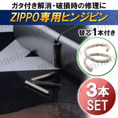 ZIPPO ジッポ ライター ステンレス ヒンジ ピン シャフト 替芯 ウィック 3本 修理用 部品 パーツ 補修 ジッポー